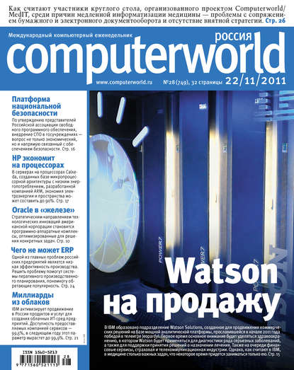Журнал Computerworld Россия №28/2011 — Открытые системы