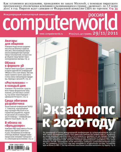 Журнал Computerworld Россия №29/2011 — Открытые системы