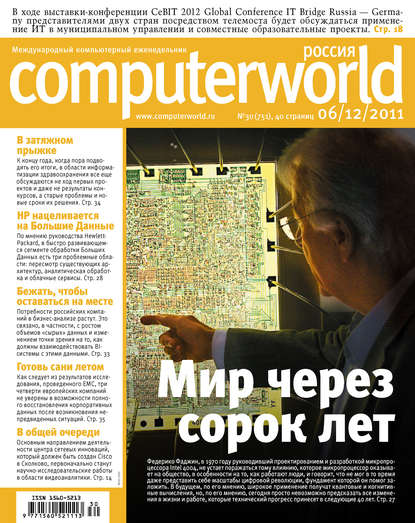 Журнал Computerworld Россия №30/2011 — Открытые системы