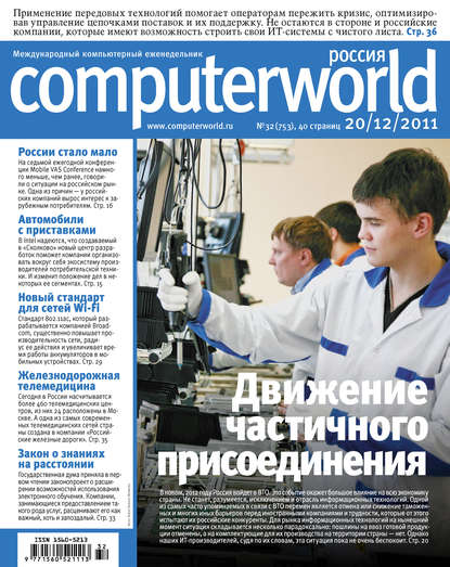 Журнал Computerworld Россия №32/2011 — Открытые системы