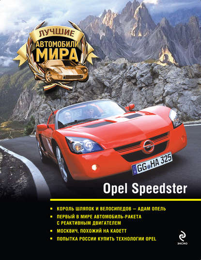Opel Speedster — Группа авторов