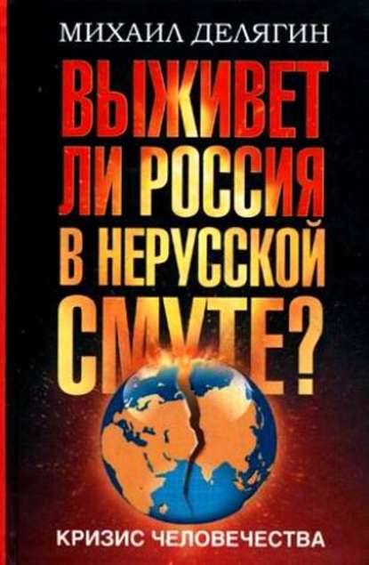 Кризис человечества. Выживет ли Россия в нерусской смуте? — Михаил Делягин