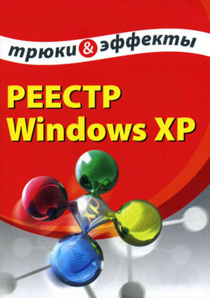 Реестр Windows XP. Трюки и эффекты — А. А. Гладкий