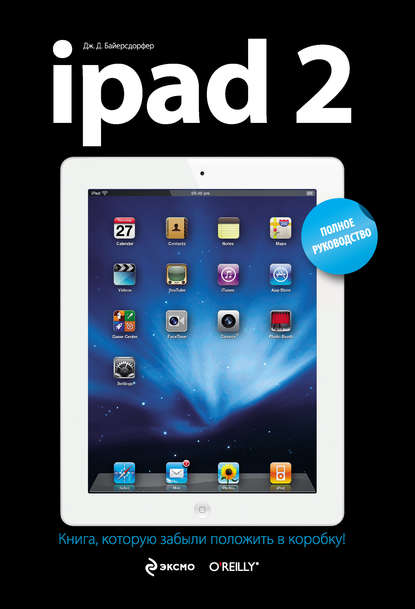 iPad 2. Полное руководство — Дж. Д. Байерсдорфер