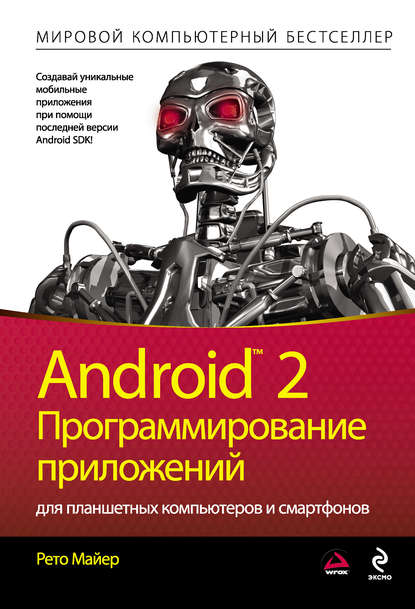 Android 2. Программирование приложений для планшетных компьютеров и смартфонов — Рето Майер