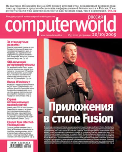 Журнал Computerworld Россия №33/2009 — Открытые системы