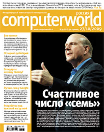Журнал Computerworld Россия №34/2009 — Открытые системы