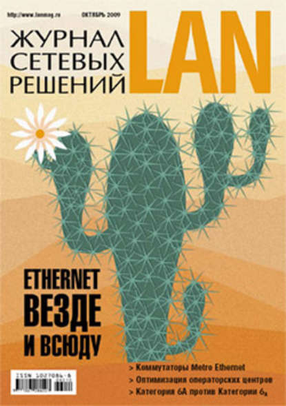 Журнал сетевых решений / LAN №10/2009 — Открытые системы