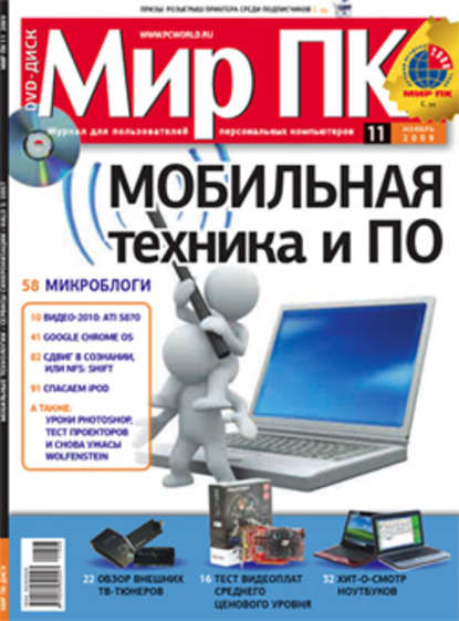 Журнал «Мир ПК» №11/2009 — Мир ПК