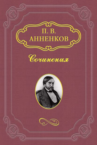 Н. В. Гоголь в Риме летом 1841 года — Павел Анненков
