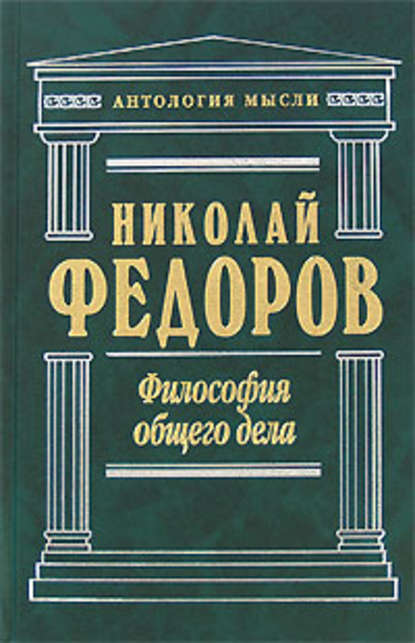 Философия общего дела (сборник) — Николай Федоров