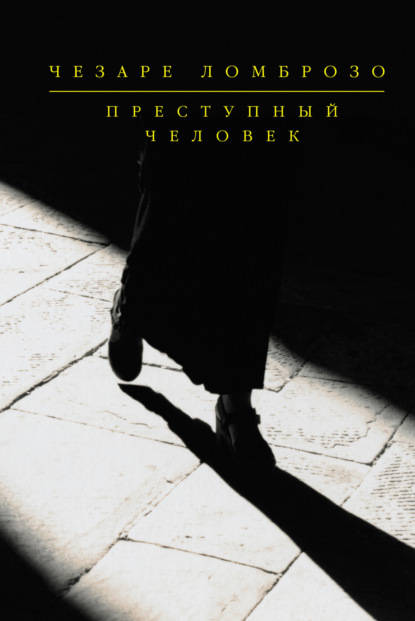 Преступный человек (сборник) — Чезаре Ломброзо