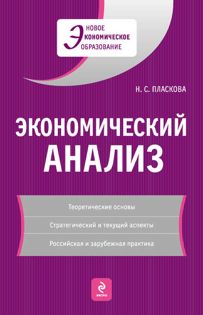 Экономический анализ: учебник — Н. С. Пласкова