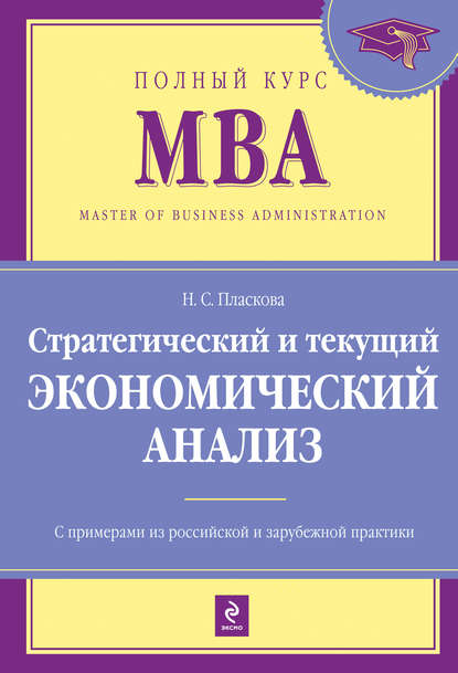 Стратегический и текущий экономический анализ: учебник — Н. С. Пласкова
