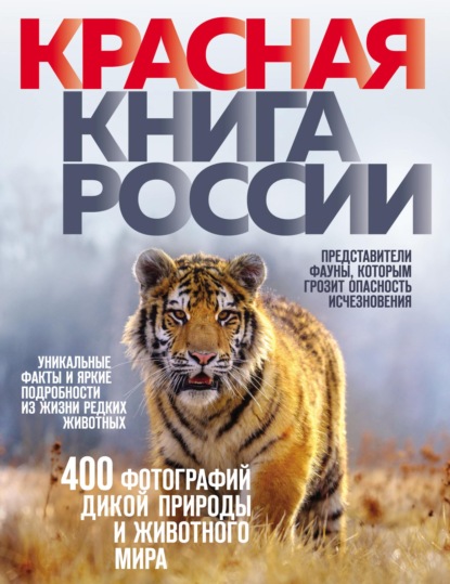 Красная книга России - Оксана Скалдина