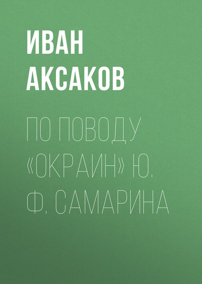 По поводу «Окраин» Ю. Ф. Самарина — Иван Аксаков