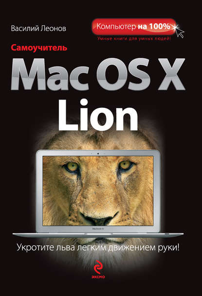 Самоучитель Mac OS X Lion — Василий Леонов