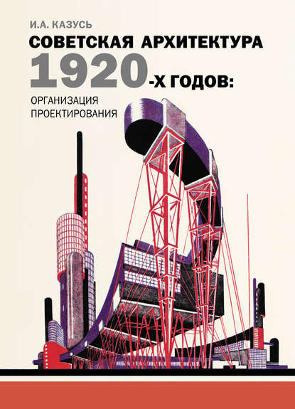 Советская архитектура 1920-х годов: организация проектирования — И. А. Казусь
