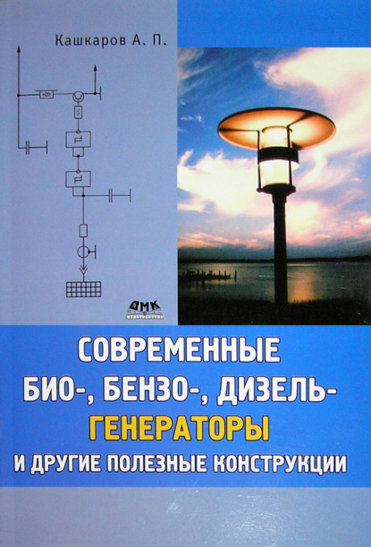 Современные био-, бензо-, дизель-генераторы и другие полезные конструкции — Андрей Кашкаров