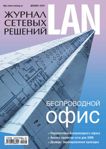 Журнал сетевых решений / LAN №12/2009 — Открытые системы