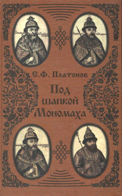 Под шапкой Мономаха — Сергей Платонов