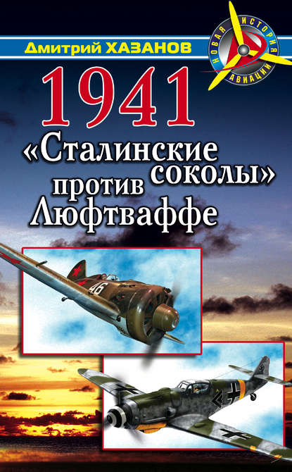 1941. «Сталинские соколы» против Люфтваффе — Дмитрий Хазанов