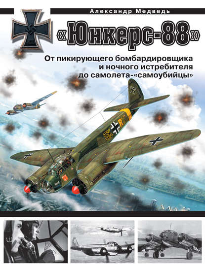 «Юнкерс» Ju 88. От пикирующего бомбардировщика и ночного истребителя до самолета-«самоубийцы» — Александр Медведь