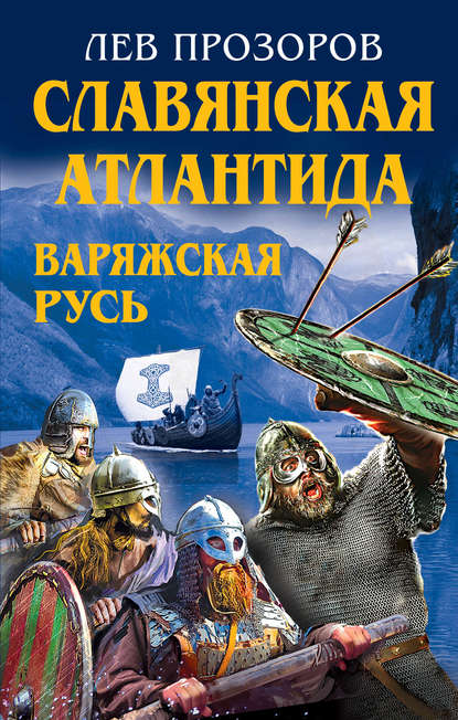 Славянская Атлантида – Варяжская Русь — Лев Прозоров