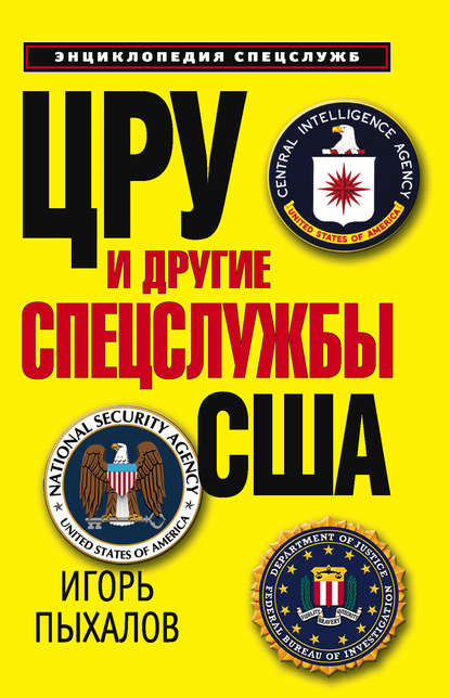 ЦРУ и другие спецслужбы США — Игорь Пыхалов