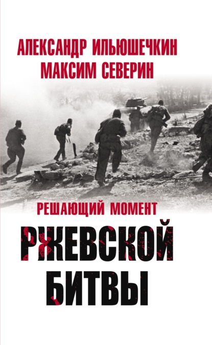 Решающий момент Ржевской битвы — Александр Ильюшечкин