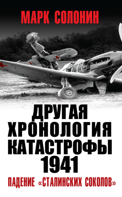 Другая хронология катастрофы 1941. Падение «сталинских соколов» — Марк Солонин