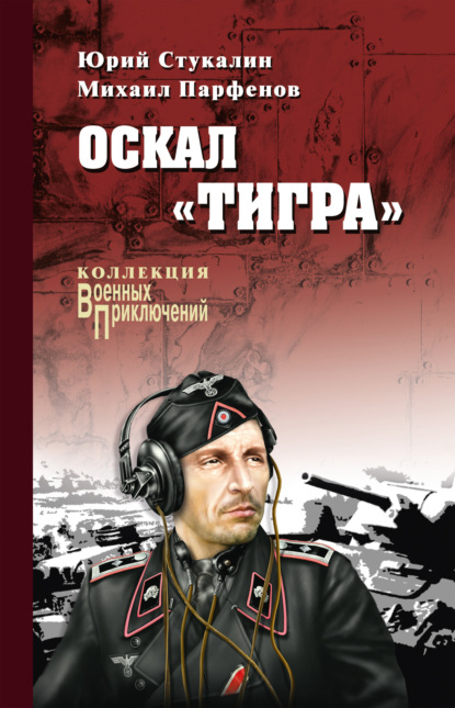 Оскал «Тигра» (сборник) — Юрий Стукалин