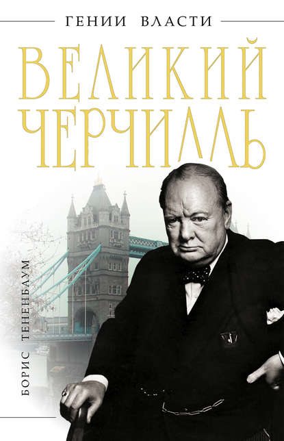 Великий Черчилль — Борис Тененбаум