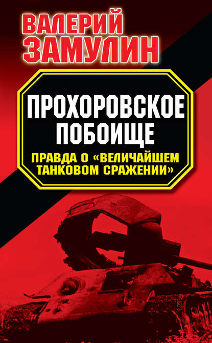 Прохоровское побоище. Правда о «Величайшем танковом сражении» — Валерий Замулин