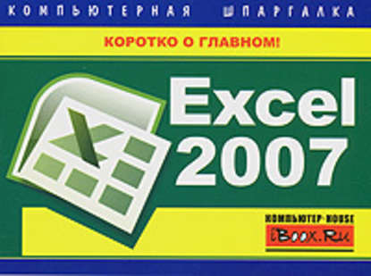 Excel 2007. Компьютерная шпаргалка — Михаил Витальевич Цуранов