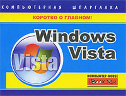 Windows Vista. Компьютерная шпаргалка — Тимур Хачиров