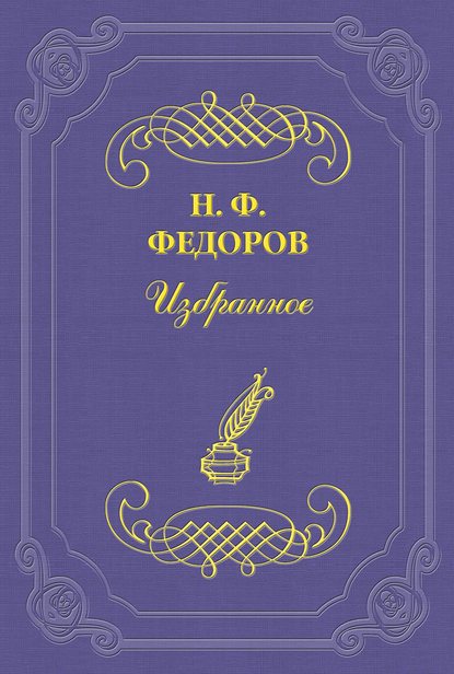 О «чрезмерности» и недостаточности истории — Николай Федоров