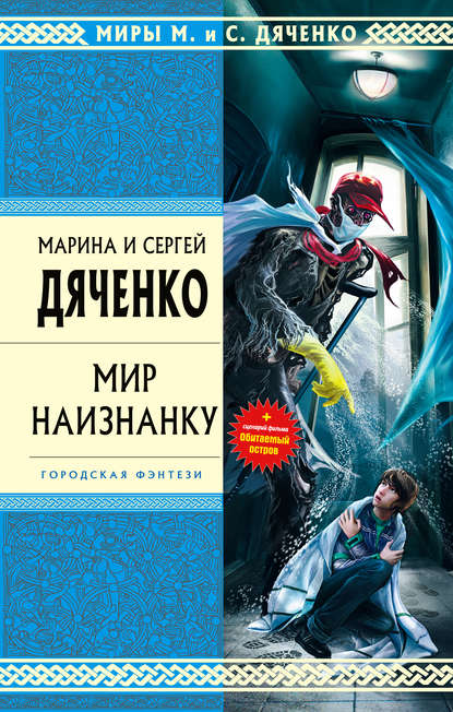 Мир наизнанку (сборник) — Марина и Сергей Дяченко
