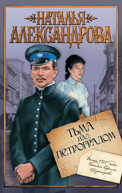 Тьма над Петроградом — Наталья Александрова