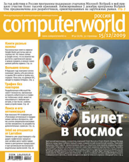 Журнал Computerworld Россия №41/2009 — Открытые системы
