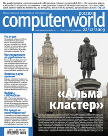 Журнал Computerworld Россия №42/2009 — Открытые системы