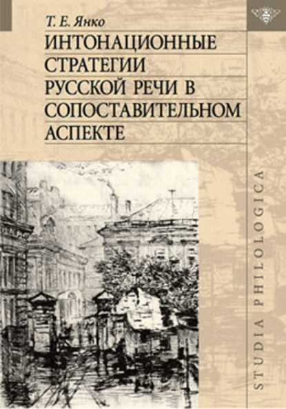 Интонационные стратегии русской речи в сопоставительном аспекте — Т. Е. Янко