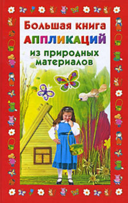 Большая книга аппликаций из природных материалов — Наталия Дубровская