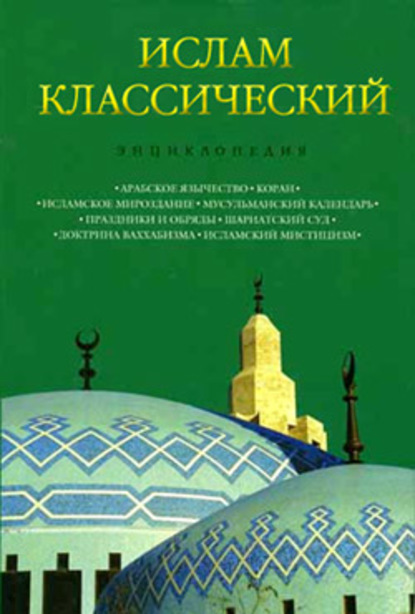 Ислам классический: Энциклопедия — Группа авторов