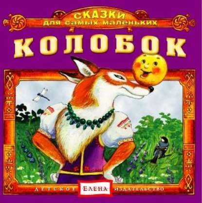 Колобок — Детское издательство Елена