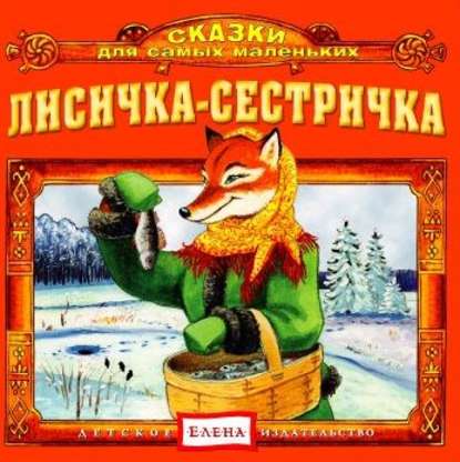 Лисичка-сестричка — Детское издательство Елена