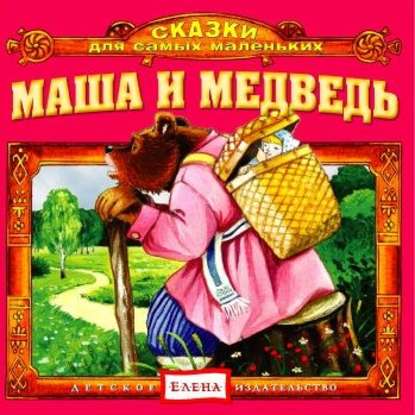 Маша и медведь — Детское издательство Елена