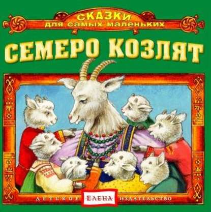 Семеро козлят — Детское издательство Елена