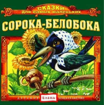 Сорока-белобока — Детское издательство Елена