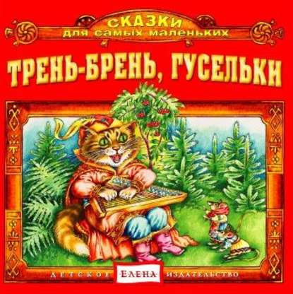 Трень-брень, гусельки — Детское издательство Елена